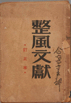 《整风文献》