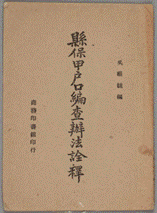 《县保甲户口编查办法诠释》